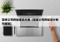 装修公司网站建设方案（装修公司网站设计制作规划）