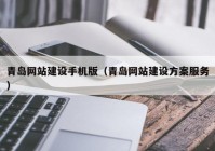 青岛网站建设手机版（青岛网站建设方案服务）