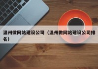 温州做网站建设公司（温州做网站建设公司排名）