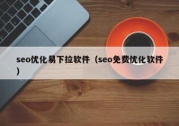 seo优化易下拉软件（seo免费优化软件）