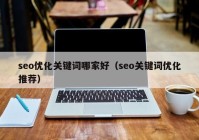 seo优化关键词哪家好（seo关键词优化推荐）