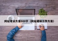 网站建设方案800字（网站建设工作方案）