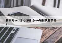 有实力seo优化价格（seo项目优化价格）