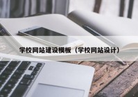 学校网站建设模板（学校网站设计）