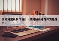 微网站建设制作设计（微网站设计与开发是什么）