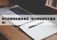 南宁快速网站建设电话（南宁网站建设方案咨询）