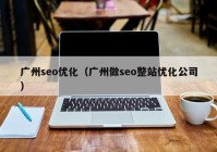 广州seo优化（广州做seo整站优化公司）