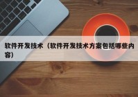 软件开发技术（软件开发技术方案包括哪些内容）