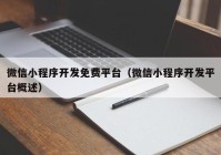 微信小程序开发免费平台（微信小程序开发平台概述）