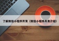 了解微信小程序开发（微信小程序开发介绍）