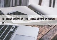 厦门网站建设电话（厦门网站建设电话号码查询）