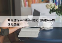 如何进行seo和seo优化（简述seo的优化流程）