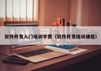 软件开发入门培训学费（软件开发培训课程）