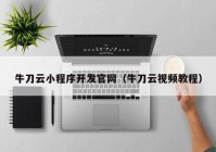 牛刀云小程序开发官网（牛刀云视频教程）