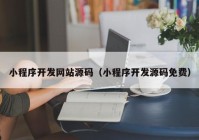 小程序开发网站源码（小程序开发源码免费）