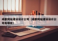 成都网站建设设计公司（成都网站建设设计公司有哪些）