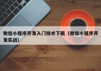 微信小程序开发入门技术下载（微信小程序开发实战）